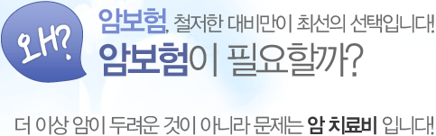 왜? 암보험이 필요할까?