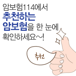 암보험114에서 인기순위 별 암보험을 한 눈에 확인하세요~!